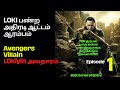Loki பண்ற அதிரடி ஆட்டம் ஆரம்பம் |Loki series episode1 explained in tamil