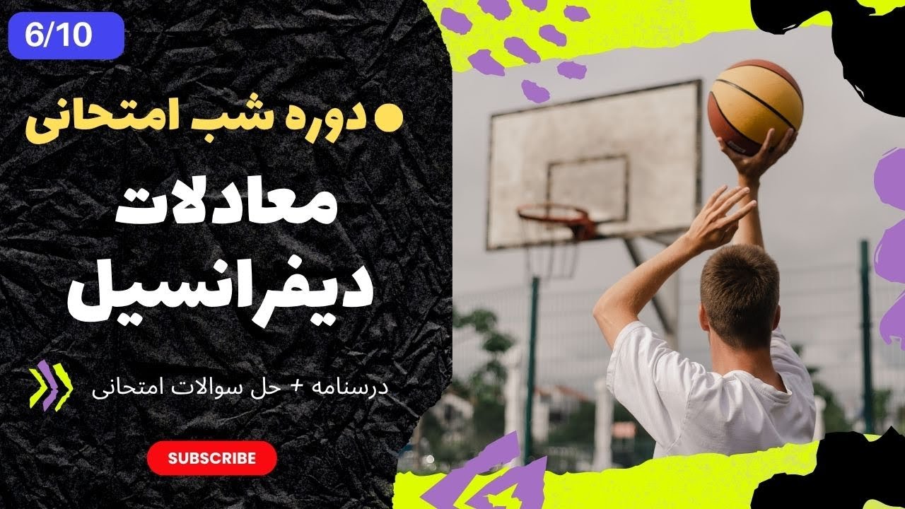 معادلات دیفرانسیل - ادامه فصل سوم - سری های توانی - 6/10