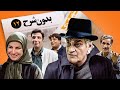 سریال نوستالژی کمدی بدون شرح قسمت ۱۲ Bedoune Sharh Comedy Series E 12 