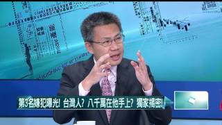 20160713壹起來翻轉》P3第三名嫌犯曝光！　台灣人？　八千萬在他手上？