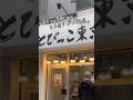 普通に来れば0分で作れると見たこと ある店主に言われたので突撃した【池袋:とびっこ東京】