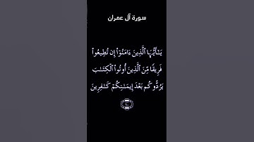 آيات بينات من سورة آل عمران