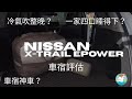 Nissan X-Trail epower 車宿可行性評估
