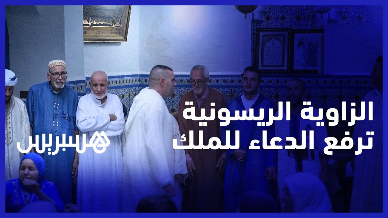 بقلب شفشاون...الزاوية الريسونية ترفع الدعاء للملك محمد السادس وتشيد بقيم البيعة