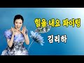 힘을 내요 파이팅 김리하 작사 정의송 작곡 정의송 2024 신곡 힘을 내요 파이팅 김리하 작사 정의송 작곡 정의송 2024 신곡