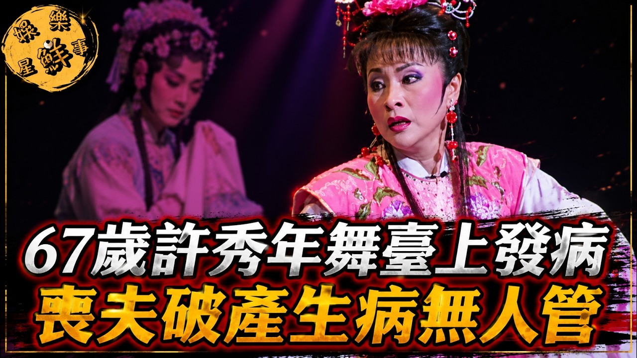 67歲許秀年舞台發病生命危急,喪夫破產無人管!楊麗花寶刀不老,陳亞蘭揭開師傅私生子內幕,60億家產重新分配?兩位傳奇女星的命運交織,不容錯過!#楊麗花 #許秀年 #歌仔戲 #娛樂星鮮事仔戲 縮圖