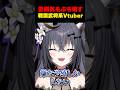 【切り抜き】バイオ初代プレイ中に雰囲気をぶち壊す戦国武将系Vtuber【#伊達つかさ /ゆにふぃ！】#shorts #shortsfeed #biohazard