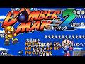 【コメつき】TASさんのスーパーボンバーマン2