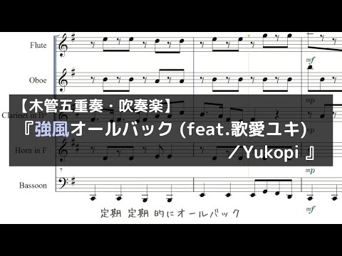 「強風オールバック （feat.歌愛ユキ）／Yukopi 」【木管五重奏・吹奏楽】