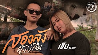 สองลังยังบ่ลืม - เข็ม ฐิติรัตน์ (Cover Version)ต้นฉบับ กระต่าย พรรณนิภา