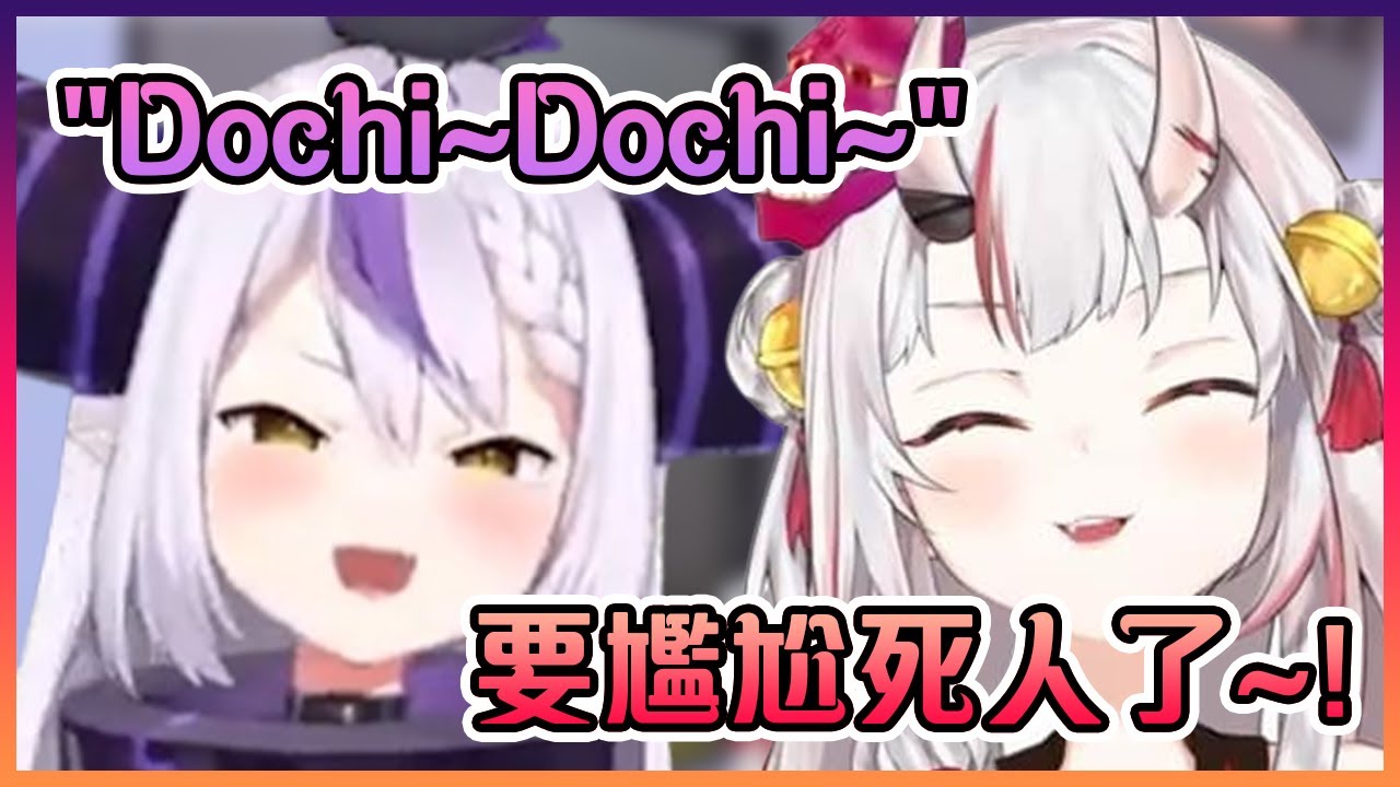 總帥竟然用"Dochi~Dochi"之歌對大小姐進行了情感勒索?!【Hololive中文】【百鬼綾目/拉普拉絲·達克尼斯/八雲べに/猫汰つな/花芽なずな】
