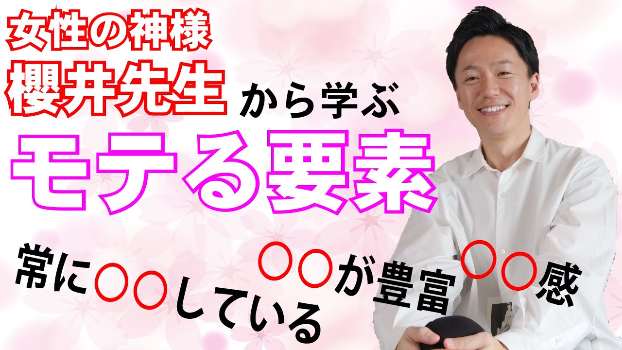 女性の神様 櫻井先生から学ぶモテるポイント３つ 権藤優希 Yuki Gondo Youtube