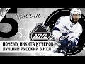 5 причин, почему Никита Кучеров лучший "русский" в НХЛ | ТАФ-ГАЙД