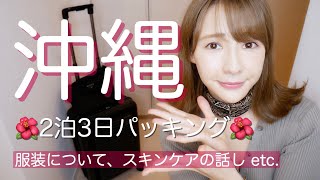 夫婦の2泊3日沖縄旅行の持ち物紹介 Youtube