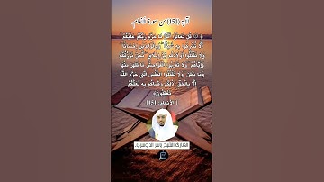 الآية (151)من سورة الأنعام// القارئ الشيخ ياسر الدوسري.