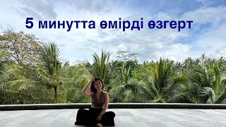 5 минутта өмірді өзгерт !