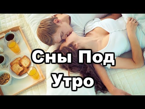 Сны Под Утро (2019) Что они означают?