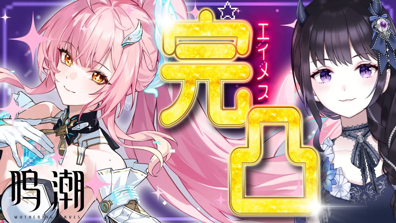 鳴潮】 エイメス実装おめでとう！✈愛で最速完凸いくぞ！ / 2K1440p