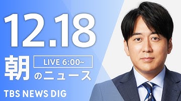 【LIVE】朝のニュース（Japan News Digest Live）最新情報など｜TBS NEWS DIG（12月18日）