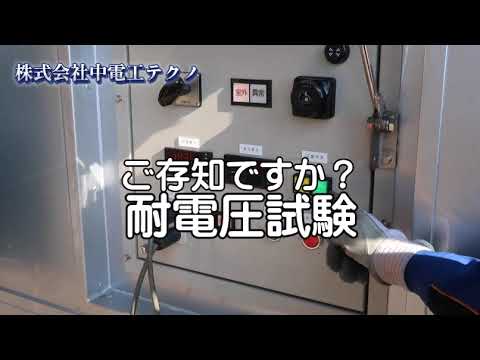 電気絶縁用保護具等の自主検査【中電工テクノ】