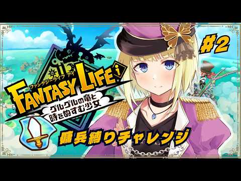 #2【ファンタジーライフi】傭兵縛りチャレンジ開始！【#vtuber / こはなゆめ】