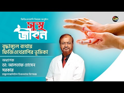 Sustha Jibon | বৃদ্ধাঙ্গুলে ব্যথায় ফিজিওথেরাপির ভূমিকা | Physiotherapy in Thumb Pain Relief | EP 26