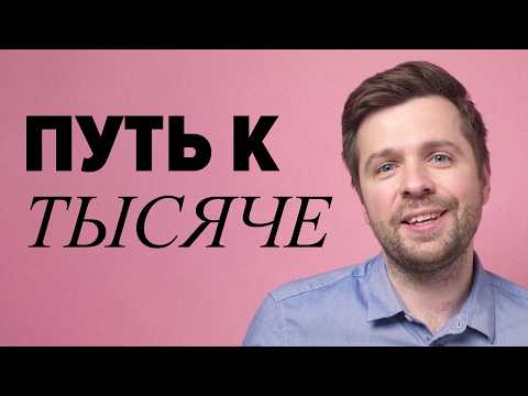 Реальный опыт развития канала с нуля: Получить хейтеров и не выгореть