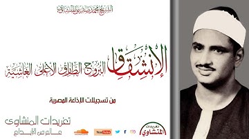 سورة الإنشقاق والبروج والطارق والأعلي والغاشية للشيخ محمد صديق المنشاوي نادرة لأول مرة
