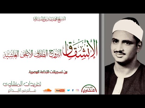 سورة الإنشقاق والبروج والطارق والأعلي والغاشية للشيخ محمد صديق المنشاوي نادرة لأول مرة 