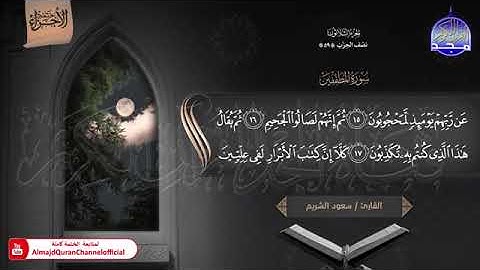 ختمة الأجزاء (1) ◀️ الجزء الثلاثون من القرآن الكريم◀️ القارئ / سعود الشريم 🆕