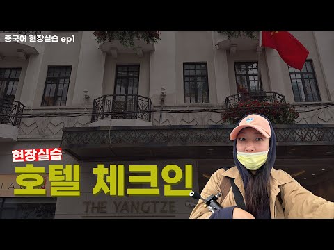 ✈️ 여행중국어 호텔 체크인 현장실습 (청취 퀴즈 있음)