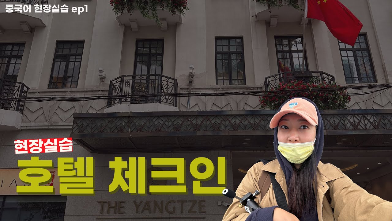 ✈️ 여행중국어 호텔 체크인 현장실습 (청취 퀴즈 있음)