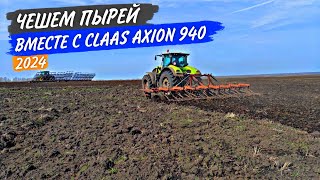 Чешем пырей с Claas Axion 940. Мелкий ремонт сцепа 