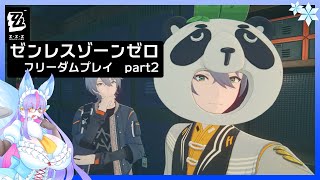 【Vtuber/バ美肉】ゼンレスゾーンゼロ フリーダムプレイpart2【郊外へマッドマックスごっこしよう！サムネが怖すぎる】