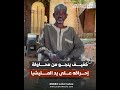 شاهد بالفيديو كفيف ينجو من محاولة إحراقه على يد المليشيا السودان نبأ_السودان mp3