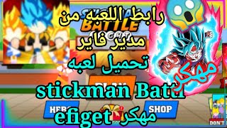 تحميل لعبه stickman efiget مهكره 😱"رابط اللعبه من مدير فاير"لعبه اسطوريه screenshot 5