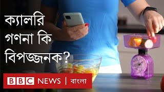 স্বাস্থ্য: ক্যালরি মেপে খাওয়ার পদ্ধতি নিয়ে বিশেষজ্ঞরা যা বলছেন screenshot 4