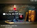 سورة مريم ሱረቱል መርየም ሙሉ للولد عبدالله بن خضر الحبشي حفظه الله سورة مريم ሱረቱል መርየም ሙሉ للولد عبدالله بن خضر الحبشي حفظه الله
