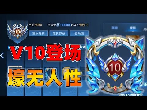 V8玩家不在瞩目，贵族等级提升V10，觉醒之战终于上线！