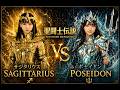 サジタリウスVSポセイドン｜地上 VS 深海編【聖闘士聖矢】