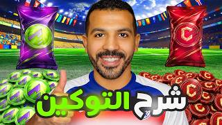 جيف اواي + شرح كل اسرار التوكينز المخفية داخل اللعبة😨🔥| فيفا 26