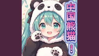 中国熊猫! (feat. 初音ミク)