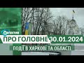 Події в Харкові та області 30 січня| МГ«Об’єктив»