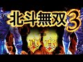 【新台初日】P真・北斗無双3でお祭り騒ぎがしたい!!7テンに激熱に金保留でヒャッハー 引弱実践Vol.110