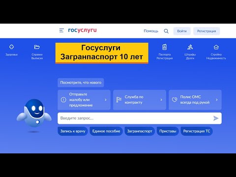 Как оформить загранпаспорт нового образца на 10 лет через Госуслуги