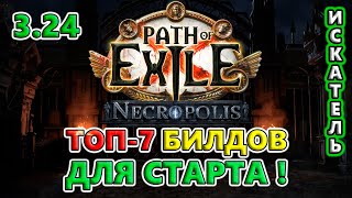 ТОП 7 билдов для ЛЁГКОГО старта!🔥 Path of Exile 3.24 Necropolis