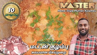 மாஸ்டர் வீட்டு மட்டன் குழம்பு🤩 | Mutton Kulambu in Tamil🔥| Mutton Curry Recipe | #hellomasters 4K