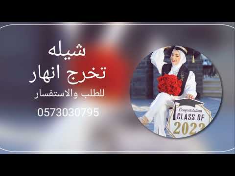 شيله تخرج باسم انهار 2023 شيلات تخرج انهار جديده