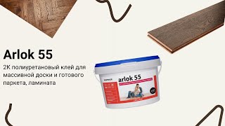 Arlok 55. Двухкомпонентный полиуретановый клей