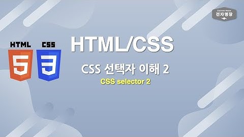 CSS: 선택자(Selector) 이해 2 | HTML/CSS